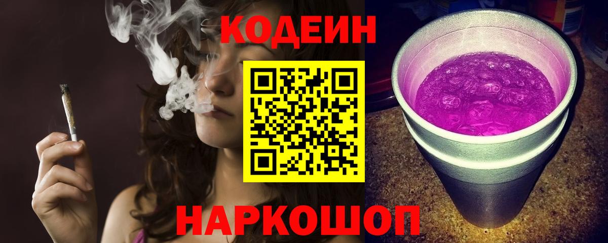 Кодеин Purple Drank  Вход с VPN  Зеленокумск  Кодеин напиток Lean (лин) 